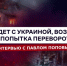ПАВЕЛ ПОПОВ: Что будет с Украиной? Будет ли попытка переворота? - Henichesk.Ru
