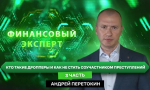 ФИНАНСОВЫЙ ЭКСПЕРТ: Андрей Перетокин - управляющий отделением Херсон Банка России