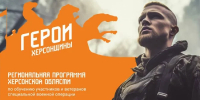 Герои Херсонщины - Henichesk.Ru
