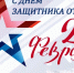 С Днём защитника Отечества - Henichesk.Ru