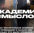АКАДЕМИЯ СМЫСЛОВ: часть 1 - Henichesk.Ru