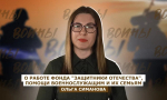 ВОИНЫ: Ольга Симанова - руководитель филиала фонда "Защитники Отечества" в Херсонской области
