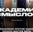 АКАДЕМИЯ СМЫСЛОВ: ЧАСТЬ 3 Национализм против единства. Раскол внутри веры - Henichesk.Ru