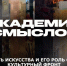 АКАДЕМИЯ СМЫСЛОВ: ЧАСТЬ 1 Искусство вне времени: о роли музыки и театра сегодня - Henichesk.Ru