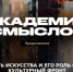 АКАДЕМИЯ СМЫСЛОВ: ЧАСТЬ 2 Культурный фронт и сила искусства - Henichesk.Ru