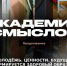 АКАДЕМИЯ СМЫСЛОВ: ЧАСТЬ 2 Православие, музыка, традиции - основа воспитания нового поколения - Henichesk.Ru
