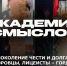 АКАДЕМИЯ СМЫСЛОВ: ЧАСТЬ 1 Поколение чести и долга - Henichesk.Ru