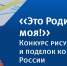 Херсонское региональное отделение партии «Единая Россия» запускает конкурс детских рисунков и поделок «Это Родина моя!» - Единая Россия