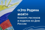 Херсонское региональное отделение партии «Единая Россия» запустило конкурс рисунков и поделок «Это Родина моя!»