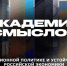 АКАДЕМИЯ СМЫСЛОВ: О санкционной политике и устойчивости российской экономики - Henichesk.Ru