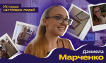 ИСТОРИИ НАСТОЯЩИХ ЛЮДЕЙ: Даниела Марченко