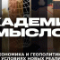 АКАДЕМИЯ СМЫСЛОВ: Экономика и геополитика в условиях новых реалий - Henichesk.Ru