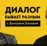 ДИАЛОГ БЫВАЕТ РАЗНЫМ: Дмитрий Холоша - директор ХОЦАФКС "Инваспорт" - Henichesk.Ru