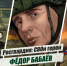 «Росгвардия: СВОи герои»: история подвига полковника Фёдора Бабаева (видео) - Henichesk.Ru