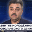ГОСТЬ СТУДИИ: Евгений Лемякин, о развитии молодёжного добровольческого движения - Henichesk.Ru