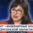 ГОСТЬ СТУДИИ: Галина Райко, о проекте "«Инженерные классы Херсонской области» - Henichesk.Ru