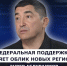 ГОСТЬ СТУДИИ: Энвер Абдураимов, о федеральной поддержке - Henichesk.Ru