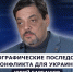 ГОСТЬ СТУДИИ: Юрий Барбашов, о демографических последствиях конфликта для Украины - Henichesk.Ru