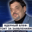ГОСТЬ СТУДИИ: Юрий Барбашов, о ядерном блефе: что стоит за заявлениями США - Henichesk.Ru