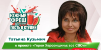 ЮЖНЫЙ ФРЕШ: "Гость в студии" Татьяна Кузьмич - Henichesk.Ru