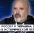 ГОСТЬ СТУДИИ: Игорь Черний, о России и Украине: единство в исторической перспективе - Henichesk.Ru
