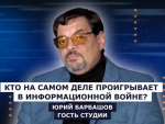 ГОСТЬ СТУДИИ: Юрий Барбашов, Кто на самом деле проигрывает в информационной войне?