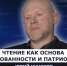 ГОСТЬ СТУДИИ: Юрий Шашков, о чтении как основе образованности и патриотизма - Henichesk.Ru