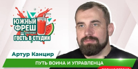 ЮЖНЫЙ ФРЕШ: "Гость в студии" Артур Канцир - Henichesk.Ru
