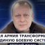 ГОСТЬ СТУДИИ: Евгений Линин, Российская армия трансформировалась в единую боевую систему - Henichesk.Ru