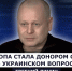 ГОСТЬ СТУДИИ: Евгений Линин, Европа стала донором США в украинском вопросе - Henichesk.Ru