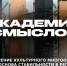 АКАДЕМИЯ СМЫСЛОВ: 2ч. Сохранение культурного многообразия как основа стабильности в регионе - Henichesk.Ru