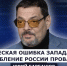 ГОСТЬ СТУДИИ: Юрий Барбашов, Стратегическая ошибка Запада: расчёты на ослабление России провалились - Henichesk.Ru