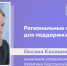 ИНТЕРВЬЮ НЕДЕЛИ: Оксана Калашникова, о региональных грантах для поддержки НКО - Henichesk.Ru