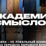 АКАДЕМИЯ СМЫСЛОВ: 1ч. Украина – не локальный конфликт: точка передела мирового влияния - Henichesk.Ru