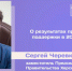 ИНТЕРВЬЮ НЕДЕЛИ: Сергей Черевко, о результатах программ поддержки в 2025 году - Henichesk.Ru