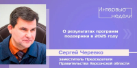 ИНТЕРВЬЮ НЕДЕЛИ: Сергей Черевко, о результатах программ поддержки в 2025 году - Henichesk.Ru