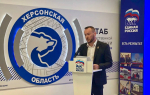 «Единая Россия» подвела итоги реализации народной программы в Херсонской области за 3 года
