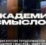 АКАДЕМИЯ СМЫСЛОВ: 3Ч. Дискуссия продолжается... - Henichesk.Ru