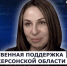 ГОСТЬ СТУДИИ: Ася Коренная, о государственной поддержке жителей региона - Henichesk.Ru