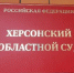 В Херсонской области вынесен приговор по уголовному делу о шпионаже - Henichesk.Ru