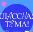 Стартовал юбилейный сезон шоу «Классная тема»: учителей из всех регионов приглашают на федеральный канал - Henichesk.Ru