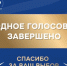 Россияне выбрали лучшие муниципальные практики — завершилось Народное голосование премии «Служение» - Henichesk.Ru