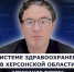 ГОСТЬ СТУДИИ: Александр Фомин, о системе здравоохранения в России - Henichesk.Ru